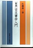 古文書学入門