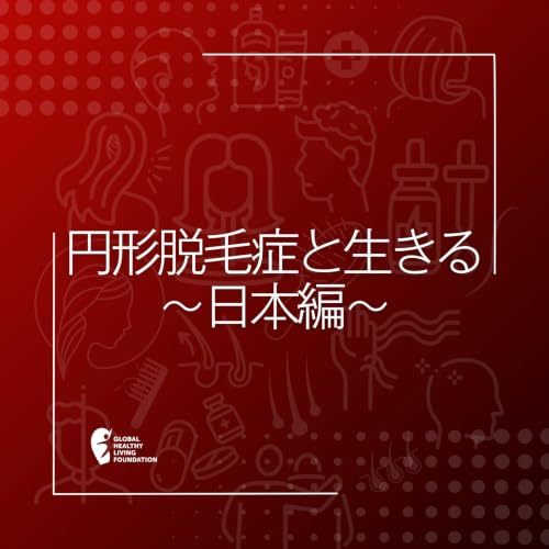 『円形脱毛症と生きる〜日本編〜』のカバーアート
