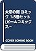大帝の剣 コミック 1-5巻セット (ビームコミックス)