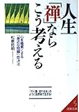 人生「禅」ならこう考える (成美文庫)