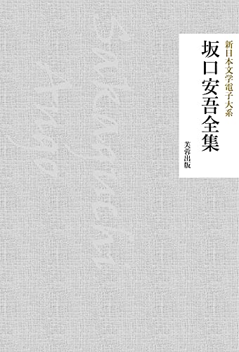 坂口安吾全集（485作品収録） 新日本文学電子大系