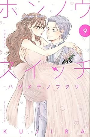 ホンノウスイッチ(3) (Be・Loveコミックス) | KUJIRA |本 | 通販 | Amazon