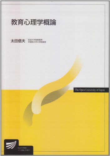 教育心理学概論 (放送大学教材) 教育心理学概論 (放送大学教材)