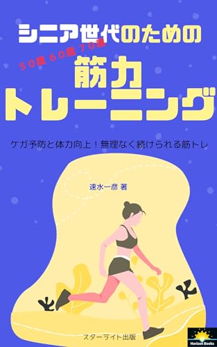 シニア世代のための 筋力トレーニング: ケガ予防と体力向上！無理なく続けられる筋トレ (ホライズンブックス)