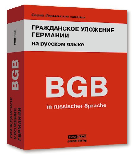 Bürgerliches Gesetzbuch Deutschlands (BGB): Übersetzung ins Russische von Fassung 2005: Deutsches Bürgerliches Gesetzbuch mit Einführungsgesetz