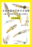 イカ先生のアオリイカ学 2訂増補版