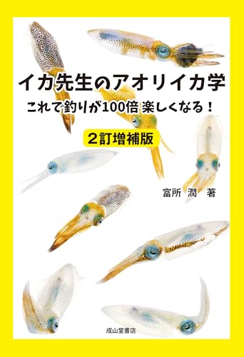 イカ先生のアオリイカ学（2訂増補版）ーこれで釣りが100倍楽しくなる！ーのサムネイル