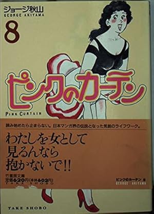 ピンクのカーテン (1巻〜15巻セット) ジョージ秋山 ピンクのカーテン （15） | ジョージ秋山 | マンガ | Kindleストア