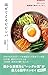 音声DL BOOK 韓国語で味わうエッセイ 混ぜてこそビビンバ