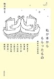 私が本からもらったもの 翻訳者の読書論