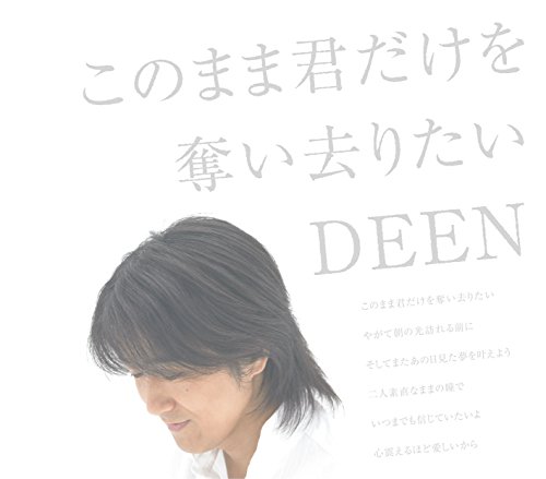 このまま君だけを奪い去りたい