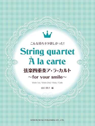 弦楽四重奏ア・ラ・カルト〜for your smile〜の表紙