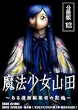 魔法少女山田 ～ある漫画編集者の記録～ 分冊版 12巻 (ゼノンコミックス)