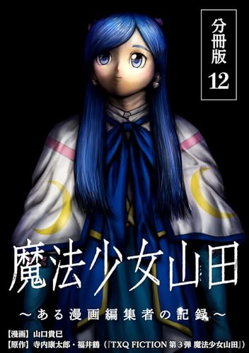 魔法少女山田 ～ある漫画編集者の記録～ 分冊版 12巻 (Kindle版
