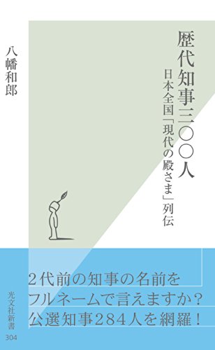 スマホ 無料電子書籍 歴代知事三〇〇人~日本全国「現代の殿さま」列伝~ (光文社新書) バイ