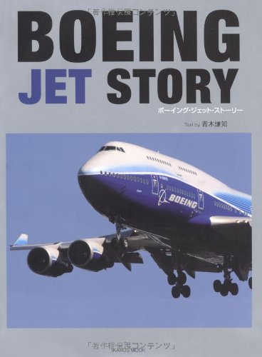 BOEING JET STORY (イカロス・ムック)