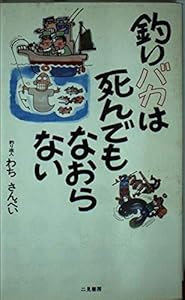 本の釣りバカは死んでもなおらない (サラ・ブックス)の表紙