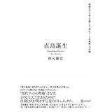 直島誕生 過疎化する島で目撃した「現代アートの挑戦」全記録