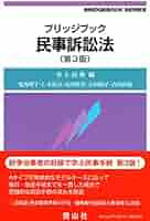 民事訴訟法（第三版） Amazon.com: 民事訴訟法 第3版 (LEGAL QUEST): 9784641179387