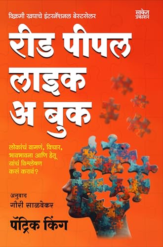 Image of Read People Like A Book Marathi | रीड पीपल लाईक ए बुक | By Patrick King | पेट्रिक किंग | Motivational Books in Marathi | Self Help Book to Read | ... ऑफ क्रिएटिव्ह लिव्हिंग i hardcover paperback