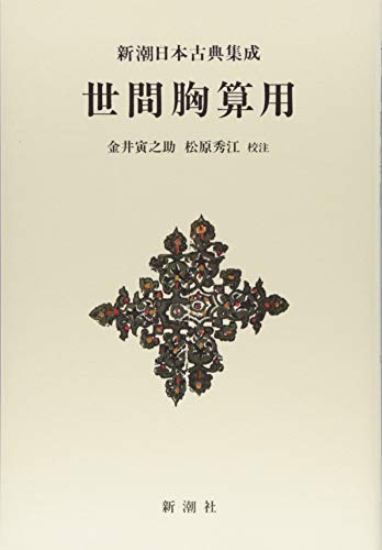 無料電子書籍 pdf 新潮日本古典集成〈新装版〉 世間胸算用 バイ