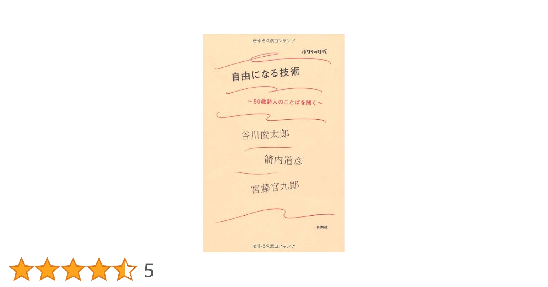 ボクらの時代 自由になる技術 80歳詩人の言葉を聞く Amazon.co.jp: ボクらの時代 自由になる技術 80歳詩人の言葉を