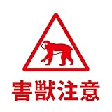 害獣注意 猿 サル さる 野生 案内 飛び出し 道路 山道 観光地 遭遇注意 注意喚起 危険 事故防止 被害抑制 山 森林 施設 ステッカー 屋外 シール ステッカー カッティングステッカー 光沢タイプ・防水 耐水・屋外耐候3～4年 (150mm, 赤)