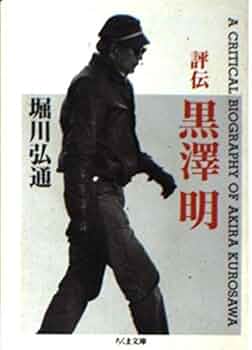 評伝 黒澤明 (ちくま文庫) | 堀川 弘通 |本 | 通販 | Amazon