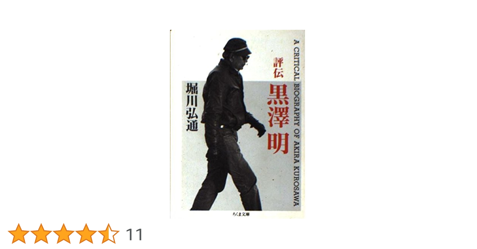 評伝 黒澤明 (ちくま文庫) | 堀川 弘通 |本 | 通販 | Amazon