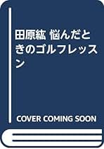 Amazon.co.jp: 田原 紘: 本