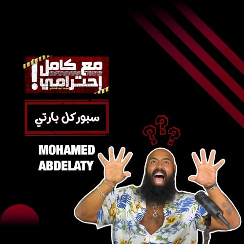 سبوركل بارتي