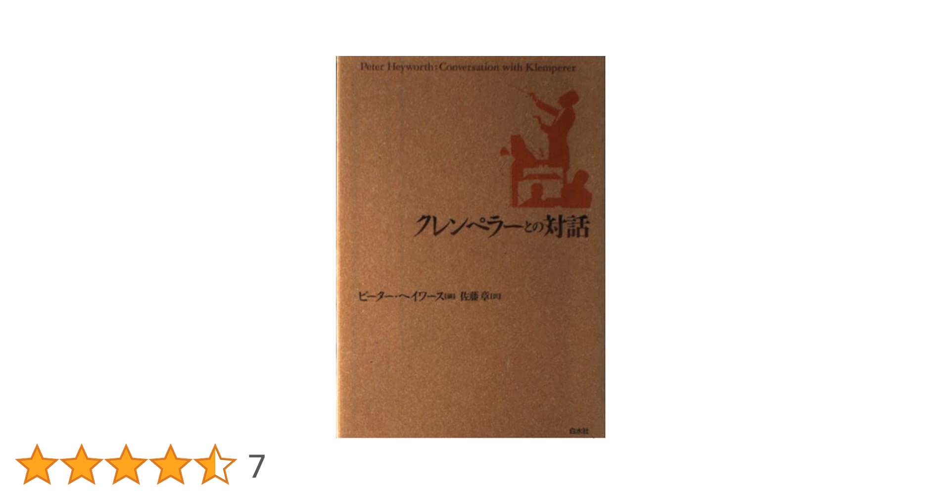 【中古】 クレンペラーとの対話 新装復刊/白水社/オットー・クレンペラー クレンペラーとの対話 新装 | クレンペラー, ピーター