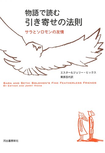 物語で読む引き寄せの法則 サラとソロモンの友情 物語で読む引き寄せの法則 サラとソロモンの友情