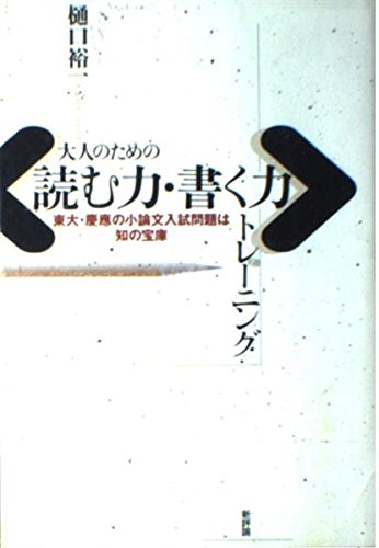 大人のための〈読む力・書く力〉トレーニング: 東大・慶應の小論文入試問題は知の宝庫
