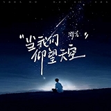 1. 当我们仰望天空