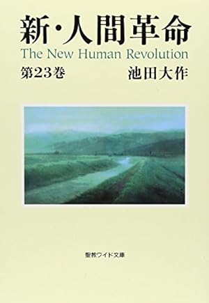 新・人間革命 (第23巻)』｜感想・レビュー - 読書メーター