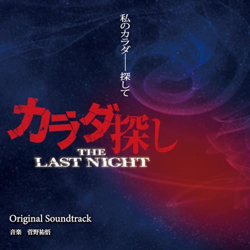 カラダ探し THE LAST NIGHT オリジナル・サウンドトラックのサムネイル