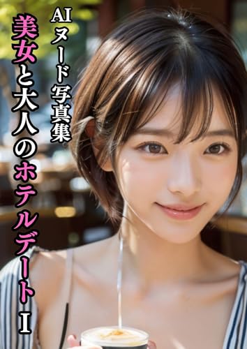 AI Gravure Photo Book: Adult hotel date with a beautiful woman 1: The boldness you show only to me (Japanese Edition)