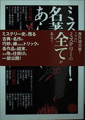 ミステリー・名著のあらすじ (コスモ文庫)