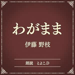  わがまま（小学館の名作文芸朗読）: 小学館 
