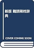 新版 難読稀姓辞典