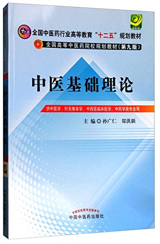 中医基础理论(供中医学针灸推拿学中西医临床医学中药学等专业用第9版全国高等中医药院校规划教材)