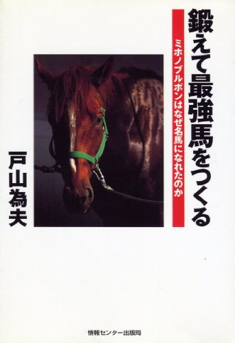 PDFダウンロード 鍛えて最強馬をつくる バイ