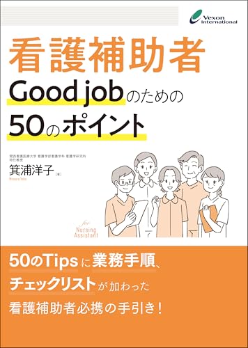 看護補助者Good jobのための50のポイント