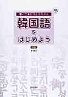 韓国語を学ぼう 中級 CD付き 李 昌圭 韓国語を学ぼう 中級 | 教科書／韓国・朝鮮語 | 朝日出版社