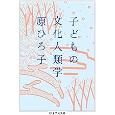 子どもの文化人類学 (ちくま学芸文庫)の表紙