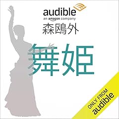 『舞姫』のカバーアート