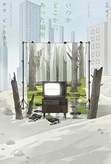 10月27日 いつかどこかにあった場所