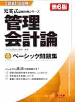 公認会計士試験 短答式 試験対策シリーズ ベーシック問題集 管理