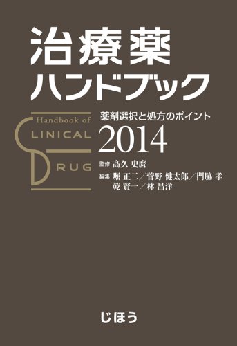 治療薬ハンドブック2014 薬剤選択と処方のポイント